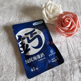 ✨正品保證🔥營養師輕食 國民海藻鈣💛1袋45粒🔥升級版 海藻鈣