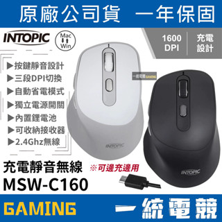 【一統電競】INTOPIC 廣鼎 MSW-C160 2.4GHz 充電靜音無線滑鼠 三段式DPI切換 內建鋰電池 XMA