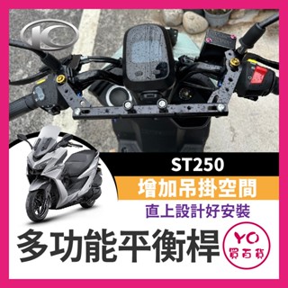 YO買百貨 KYMCO 光陽 ST250 多功能橫桿 X-Town 橫桿 st250改裝 鋁合金支架 250ST