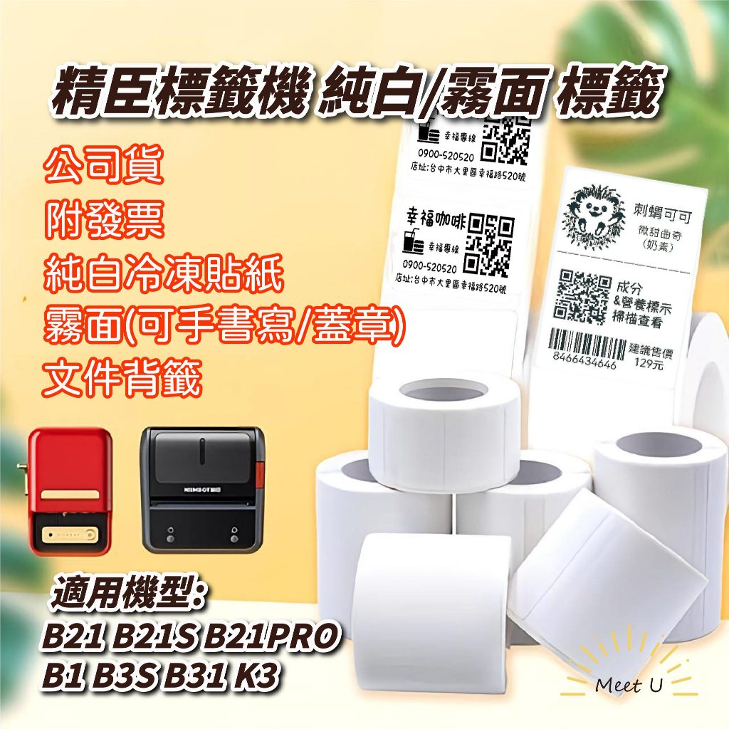 [附發票 公司貨]精臣標籤貼紙 B21PRO B21S B1 B3S 標籤貼紙 熱感應純白N次貼 可手寫 霧面貼紙