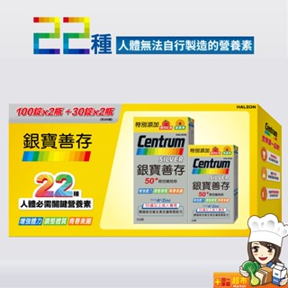 銀寶善存 50+綜合維他命錠禮盒(100+30)x2個共260錠 新賣場 大優惠 衝評價 天天出