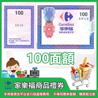 家樂福實體禮券 提貨券100面額1張【mydna】