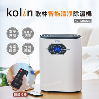 Kolin 歌林 智慧清淨除溼機 空氣清淨機 除濕機 智慧空調機 負離子空氣清淨 (KJ-MN22L)