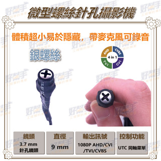 <臺灣現貨 快速出貨>P2-SP【熱縮條型銀螺絲隱藏式針孔攝影機】1080P AHD 四合一+UTC控制+錄音功能