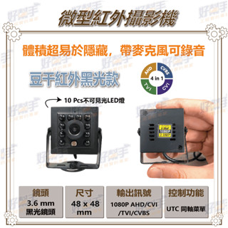 <臺灣現貨 快速出貨>P8【豆乾紅外黑光隱藏式針孔攝影機】1080P AHD 四合一+UTC控制+錄音功能,體積小
