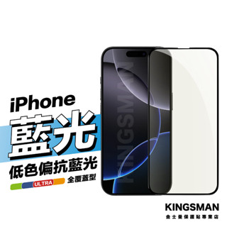 金士曼 低色偏 抗藍光 保護貼 適用 iPhone 16 16e 15 14 13 12 11 Pro Max Plus