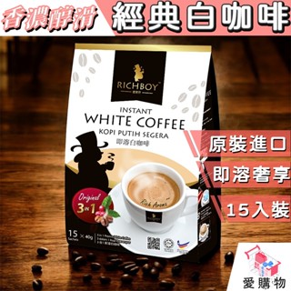 馬來西亞 富家仔 RICHBOY【頂級香濃 經典原味】三合一 級品白咖啡 15入*30g