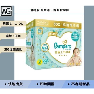 👾A.G.生活👾 金標版 幫寶適 一級幫 黏貼型紙尿布 日本境內版 Pampers 尿布 紙尿布 兒童用品