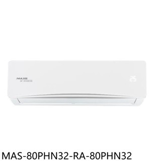 萬士益【MAS-80PHN32-RA-80PHN32】變頻冷暖分離式冷氣13坪(含標準安裝) 歡迎議價