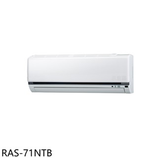 日立江森【RAS-71NTB】變頻分離式冷氣內機11坪(無安裝) 歡迎議價
