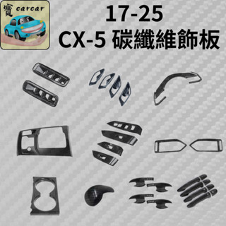 MAZDA CX-5碳纖維飾板 CX5碳纖維防刮 儀表板改裝件 CX5內裝升級汽車保護 馬自達CX-5 改裝配件升級