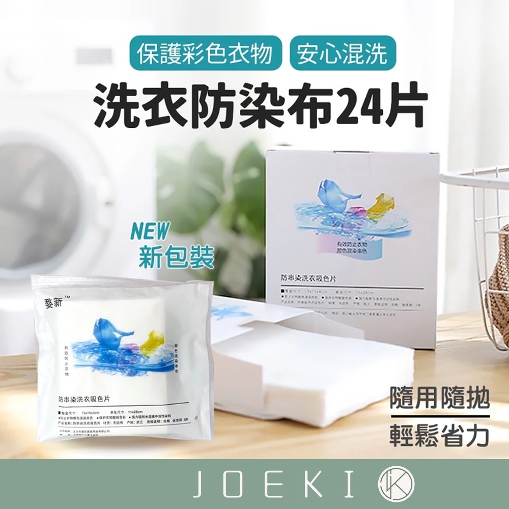 洗衣防染布 防染色片 洗衣片 洗衣紙 防染巾 吸色片抗染色布 洗衣防染布 洗衣防染色【JJ0164】