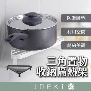 三角置物收納隔熱架 隔熱墊 置物隔熱收納架 瓦斯爐置物架 置物架 廚房收納 轉角檯面架 隔熱鍋架【CC0584】
