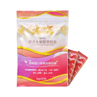 【碧荷柏 】酵素 水解 專利 膠原蛋白 胜肽 (5gX30包/袋) 膠原蛋白粉 德國水解膠原蛋白