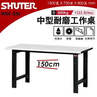 樹德 WM中型工作桌 150公分 WM-5M 耐磨桌板 耐酸 防潑水 電腦桌 實驗桌 工廠桌 實驗桌 電腦桌