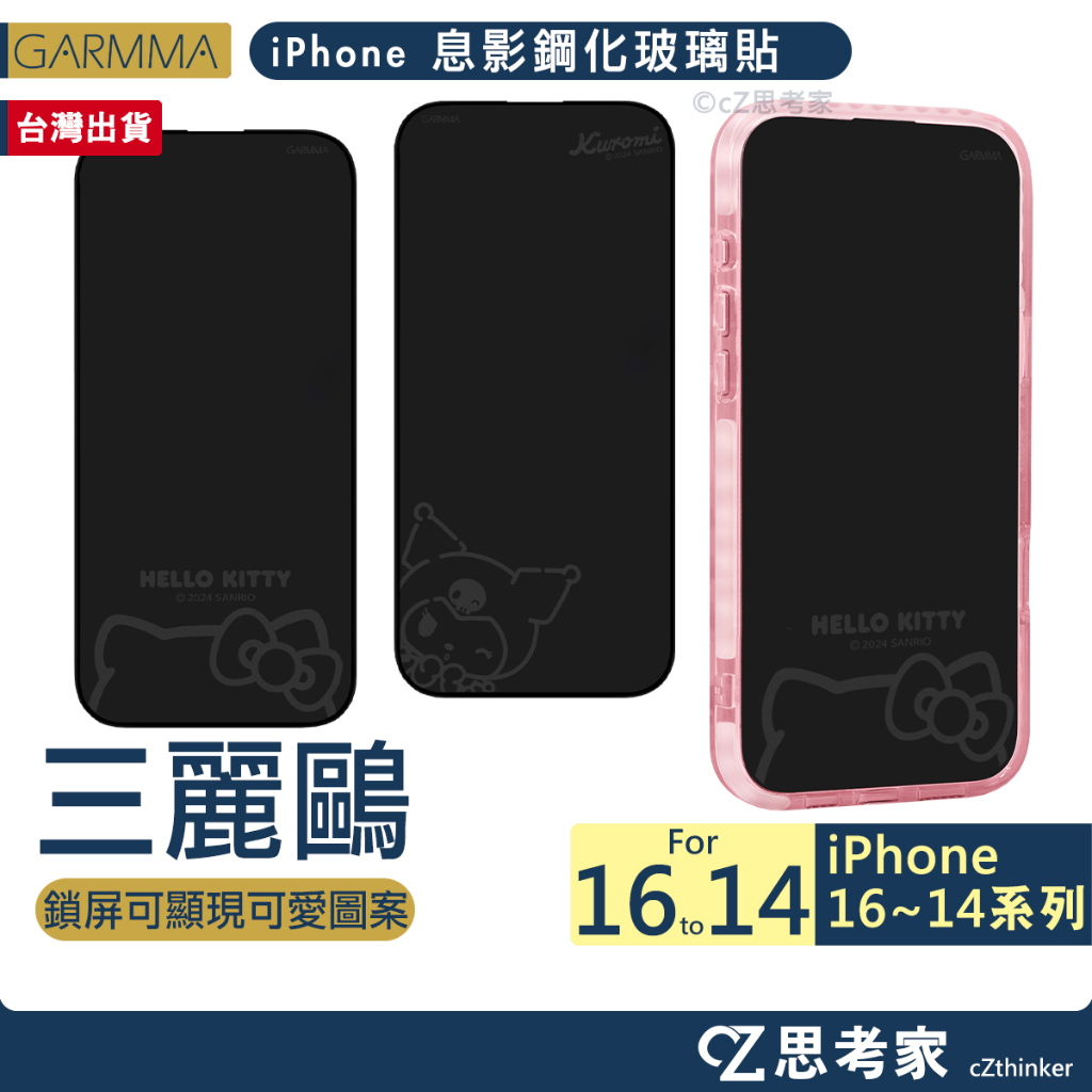 GARMMA 三麗鷗 息影鋼化膜 iPhone 16 15 14 玻璃貼 螢幕貼 Kitty 酷洛米 保護貼 思考家