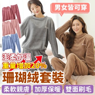 寶貝家🏰 成人珊瑚絨套裝 男款 女款 長袖長褲 居家套裝 加絨加厚 大人睡衣 珊瑚絨 冬天睡衣 保暖睡衣 睡衣 長袖
