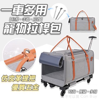 【可上高鐵】寵物拉桿包 寵物推車 寵物外出包 寵物包 貓咪外出包 寵物提籠 狗狗外出包 貓外出包 貓包寵物外出包