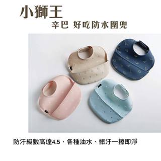 Simba 小獅王辛巴 好吃防水圍兜 大開口不漏接 四款顏色 圍兜 兒童圍兜 防水圍兜 嬰幼兒