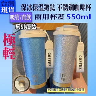 [臺灣現貨] 免運費 鍍鈦不銹鋼520ml 高真空隨行杯 保溫杯 保冰杯 咖啡杯 鈦杯 鈦元素 鈦金屬 超商咖啡可裝