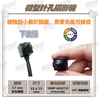 <臺灣現貨 快速出貨>P1【米粒型隱藏式針孔攝影機(下出線)】1080P AHD 四合一+UTC控制+錄音功能,體積超小