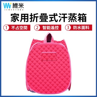 【Vimi 維米】汗蒸箱 家用桑拿箱 浴箱 滿月發汗 月子產後燻蒸 汗蒸 家用全身蒸汽箱 折疊 免安裝 輕鬆收納 紅色