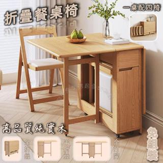 🧡實木製品🧡免運 可折疊餐桌 免組裝小戶型家用多功能可移動餐桌椅組合 省空間折疊桌 4人飯桌邊桌收納桌