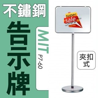 臺灣製 不鏽鋼管告示牌 橫向式(中)P7-60 廣告架 海報架 宣傳架 展示架 看板 立牌 價目表 量大可議
