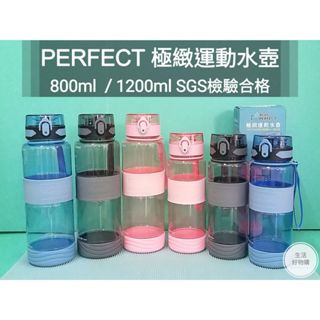 生活好物購 臺灣製 理想牌 PERFECT 極緻運動水壺 冷水壺 800ml/1200ml Tritan材質 彈蓋水壺