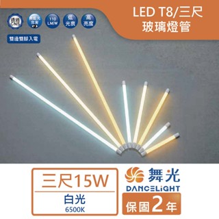 ⚡最低價，附發票⚡舞光LED T8/3尺/15W玻璃燈管 T8燈管 取代傳統燈管 螢光燈管 雙邊入電 T815DR