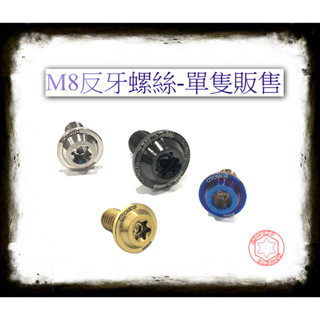 SOMOTO臺灣製造 M8不銹鋼螺絲 車鏡 白鐵/鍍鈦/鍍黑/鍍金 反牙/左牙 《單隻販售區》後照鏡以及其他用途皆可
