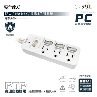 🚚原廠授權經銷商，24H出貨🔥C59L 4開3插3P 3孔延長線 獨立插座 高溫自動斷電延長線 插座 延長線 安全開關