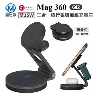 ADAM Mag 360 Qi2 雙15W 三合一 旅行磁吸 無線充電座 MagSafe 折疊式 充電器 iPhone