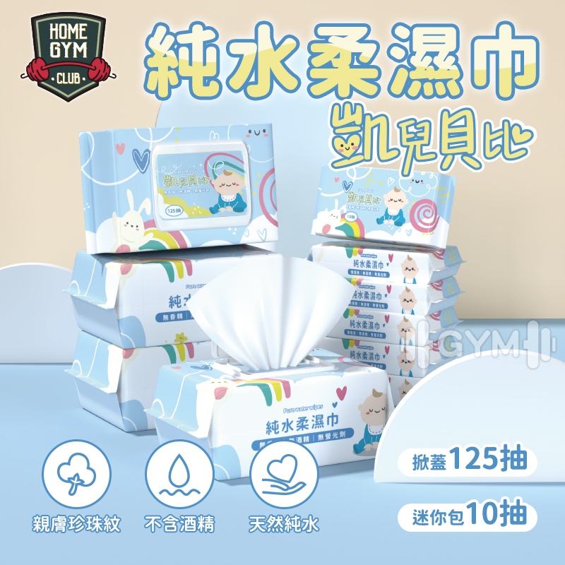【居家健身】凱兒貝比純水濕紙巾 紙巾 10抽 125抽 擦手巾 嬰兒用品 柔濕巾 迷你濕紙巾 嬰兒濕紙巾 擦臉巾 溼纸巾