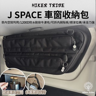 【行者部落】//臺中現貨//新車上市特價優惠 J SPACE 車窗收納包 車包 窗包 車窗包 側窗包 側窗收納袋 露營車