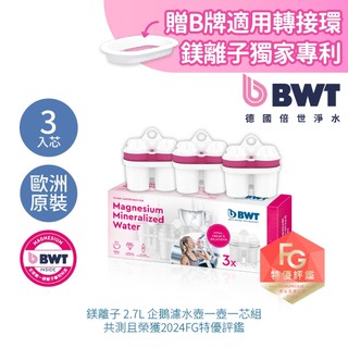 【BWT德國倍世】鎂離子濾芯多入組合 (3入 / 6入 / 12入) 濾水壺 淨水壺 家用水壺 桌上壺