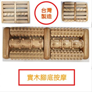 按摩器 腳底按摩 臺灣製 背部按摩 按摩輪 辦工室按摩 木按摩器 木按摩輪 孝親 春節送禮