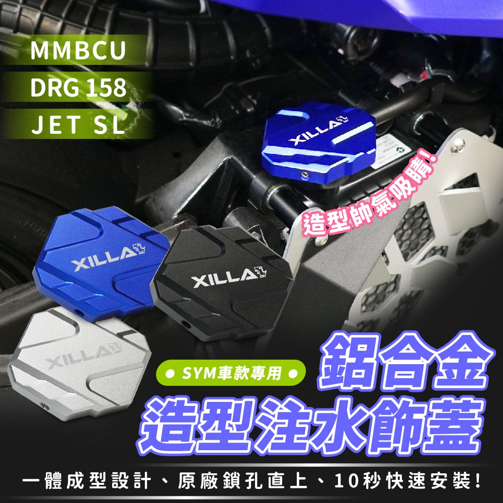 XILLA 鋁合金 造型注水飾蓋 水箱飾蓋 DRG 二代 drgbt MMBCU JET SL 158 SUPERC適用