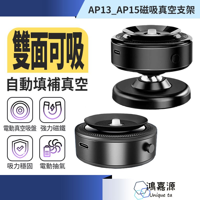 鴻嘉源 AP系列智能磁吸真空支架 網美款追劇神器 車用手機架 magsafe 磁吸支架 汽車真空手機支架 智能真空支架