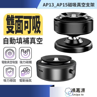 鴻嘉源 AP系列智慧磁吸真空支架 網美款追劇神器 車用手機架 magsafe 磁吸支架 汽車真空手機支架 智慧真空支架
