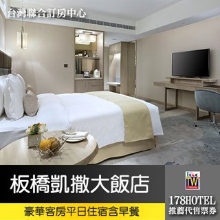 買到賺到板橋凱撒大飯店．豪華客房平日(週日到週四)住宿降3888元(含早餐)►2025/11/14止