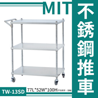 鐵金剛 TW-13SD 不銹鋼推車 三層推車 耐重推車 置物收納車 工具車 收納車 餐車 款式多樣化 鏸