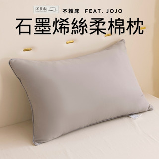 【不賴床】JOJO石墨稀絲柔棉枕 枕頭 枕 石墨烯枕頭 石墨烯 壓縮枕