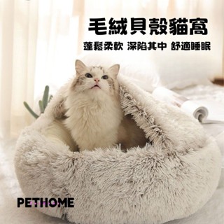 毛絨貝殼貓窩 雙面加絨 冬季寵物窩貓窩 冬天加厚保暖 防潮封閉式狗窩 貓咪寵物用品