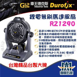【發發五金】Durofix 德克斯 車王 RZ1290 鋰電無刷馬達風扇 G12新版 12V 空機 電池充電器需另購
