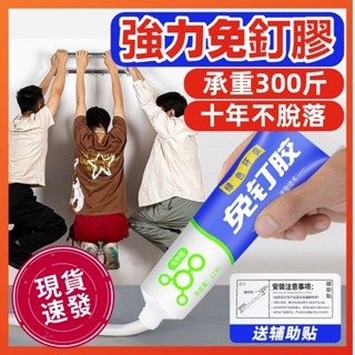 🔥現貨12H發🔥免釘膠強力膠粘全能免打孔墻麵萬能膠水強力粘膠通用置物架玻璃膠免釘膠 無痕 防水膠 免打孔膠 強力免釘膠