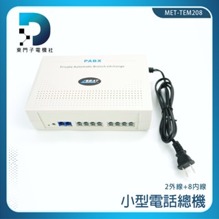 【東門子】多次轉接 內外線超強防雷 分機互打 值班模式 自訂語音提示met-tem208小型電話總機 (2外線+8內線)