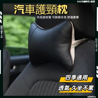 臺灣熱賣促銷🎍汽車頭枕 車用頭靠枕 車載座椅骨頭枕 丹尼皮車用護頸枕 皮革抱枕 護頸枕 按摩透氣靠枕 皮頭枕 護頸