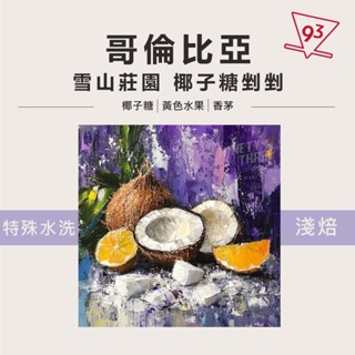 哥倫比亞 雪山莊園 紫卡杜拉 剉冰吧 椰子糖剉剉 特殊水洗 咖啡豆 『93咖啡』