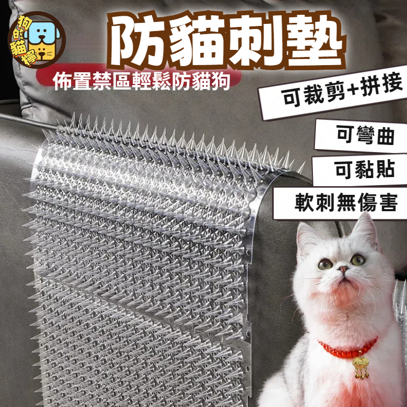 防貓刺釘 錐形刺墊 貓刺墊 可剪裁 透明刺墊 不傷寵物 驅貓神器 防貓墊 防爬刺墊 防刺墊上床亂尿 床底擋板 隔離貓